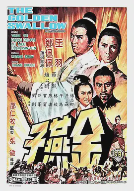 金燕子1968