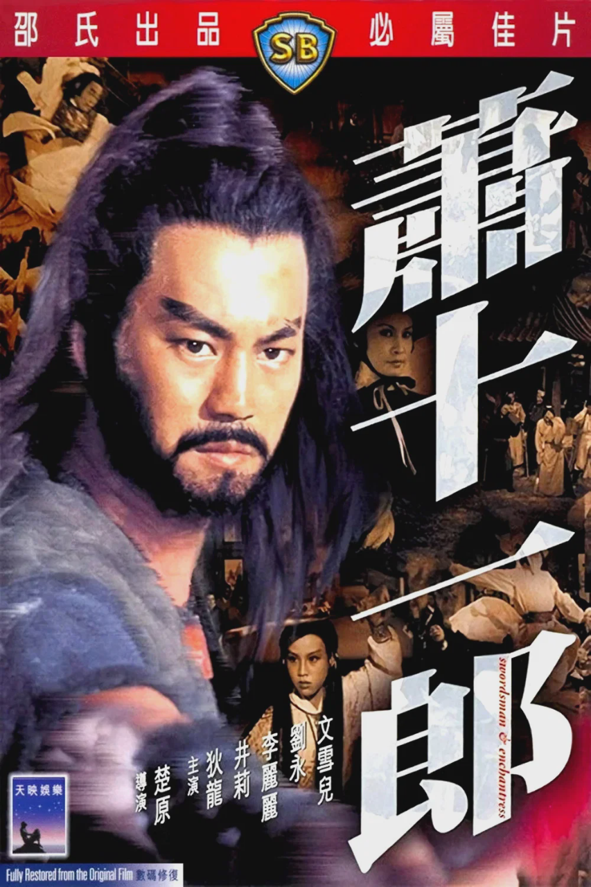 萧十一郎
