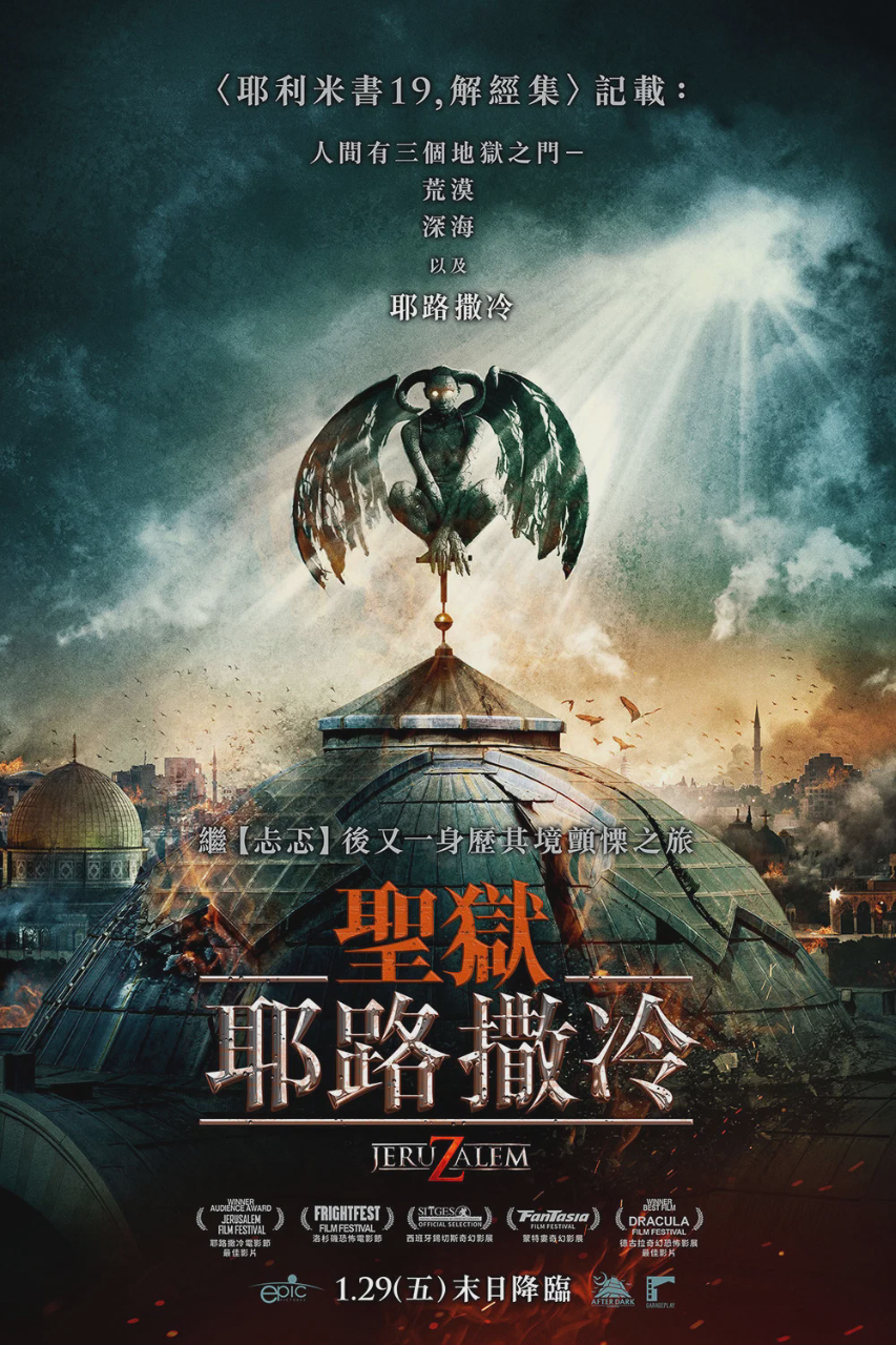 地狱之门:耶路撒冷