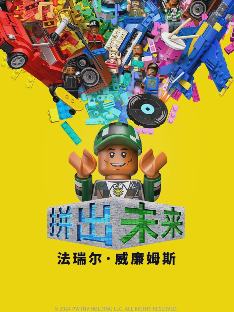 拼出未来
