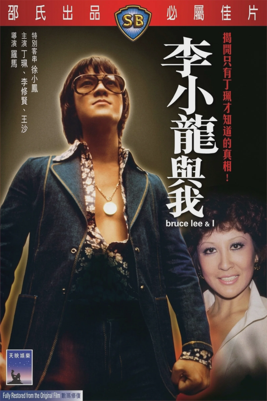 李小龙与我