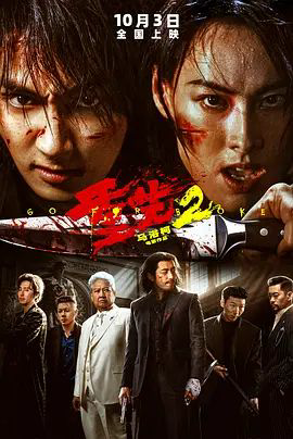 重生2