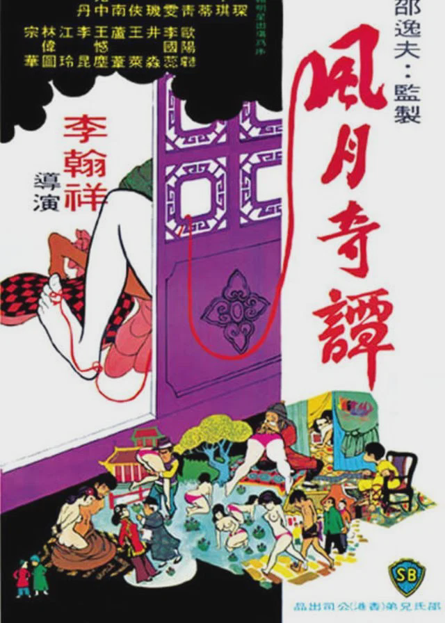 风月奇谭