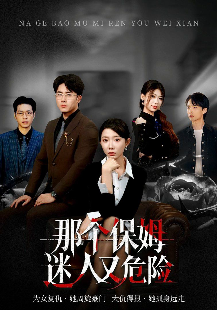 那个保姆迷人又危险