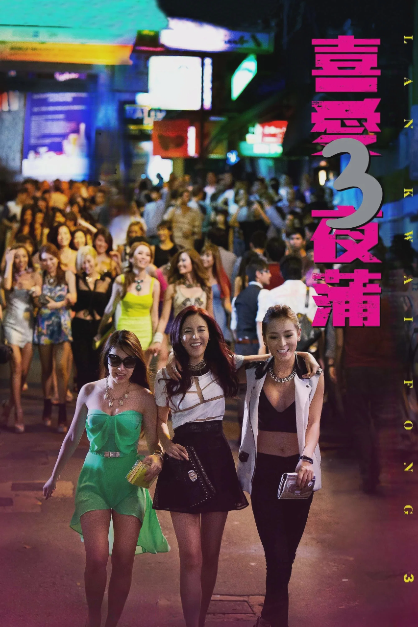 喜爱夜蒲3