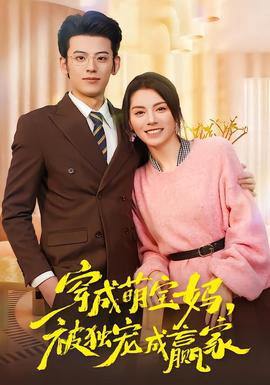 穿成萌宝妈，被独宠成赢家