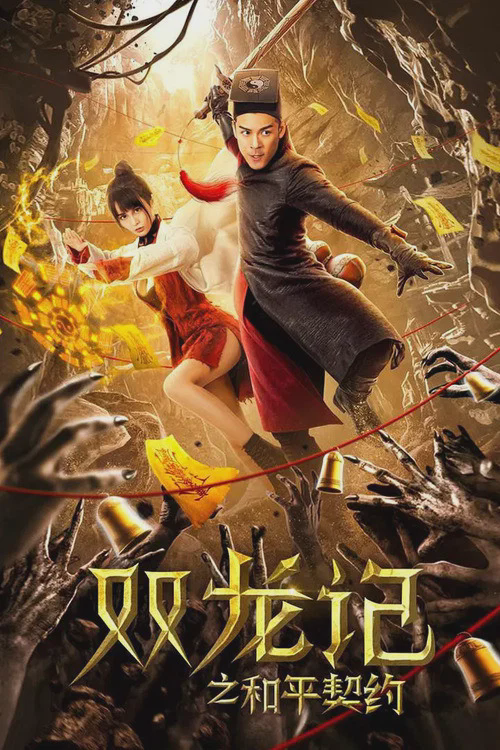 双龙记之和平契约