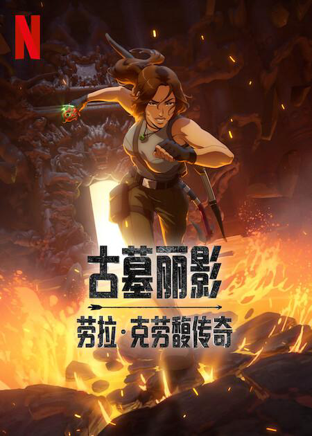 古墓丽影:劳拉·克劳馥传奇