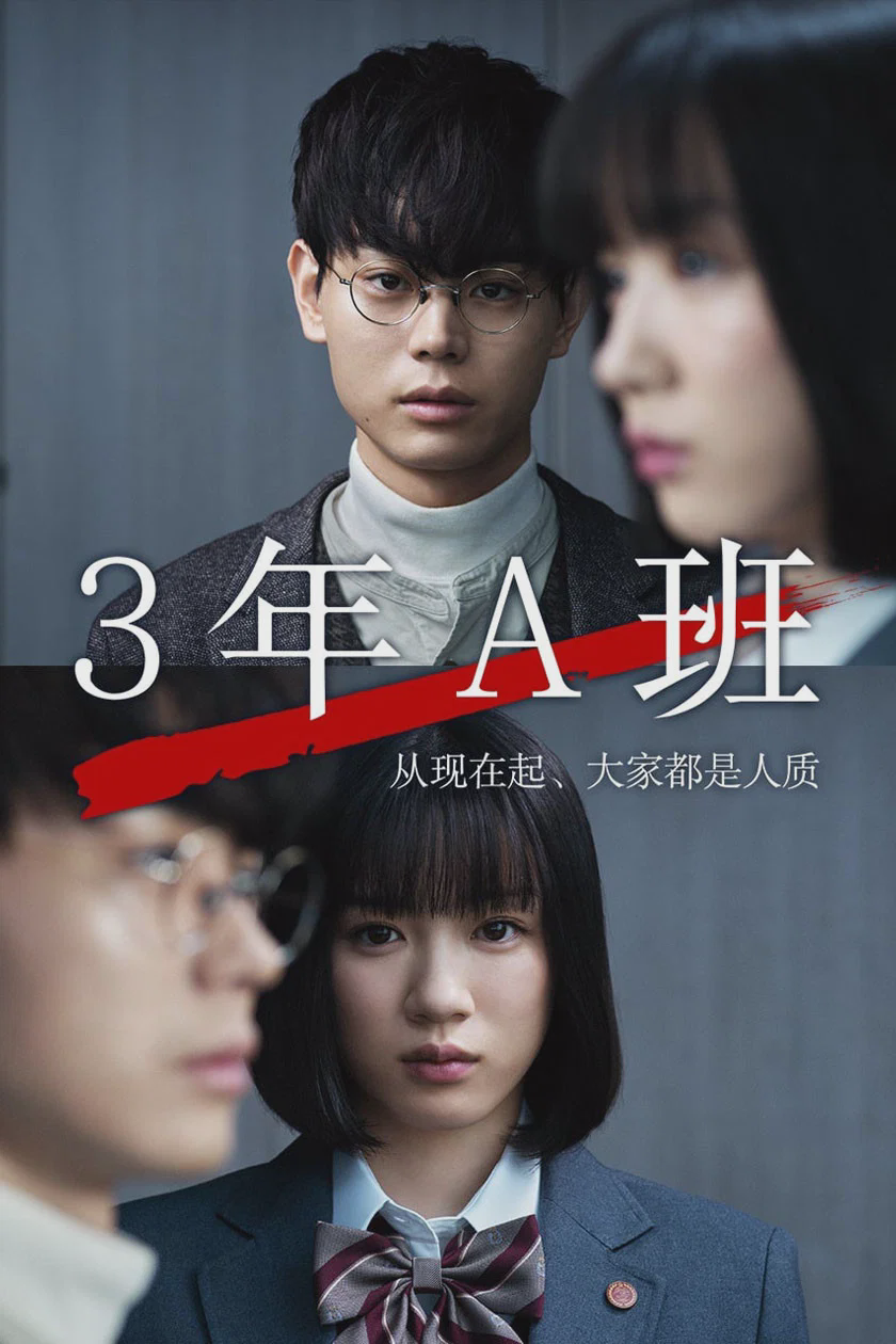3年A班:从现在起,大家都是人质