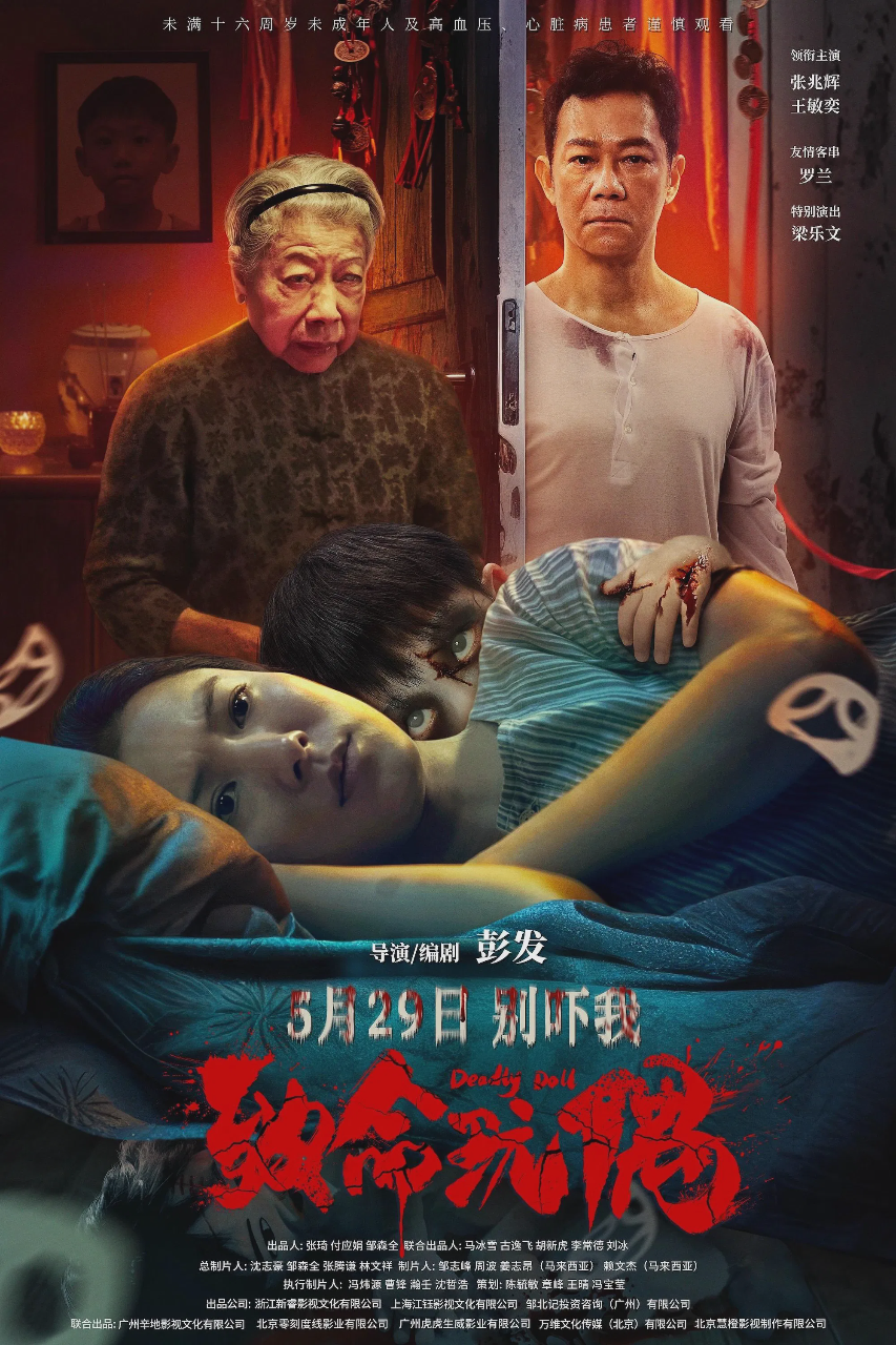 致命玩偶