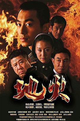地火2012