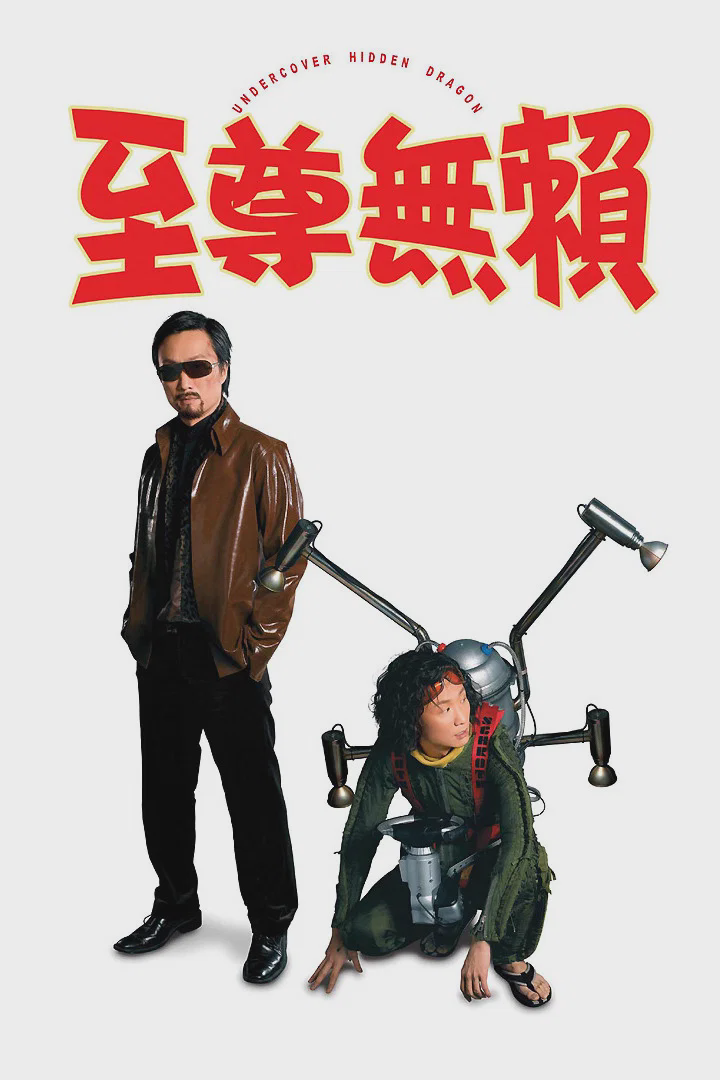 至尊无赖
