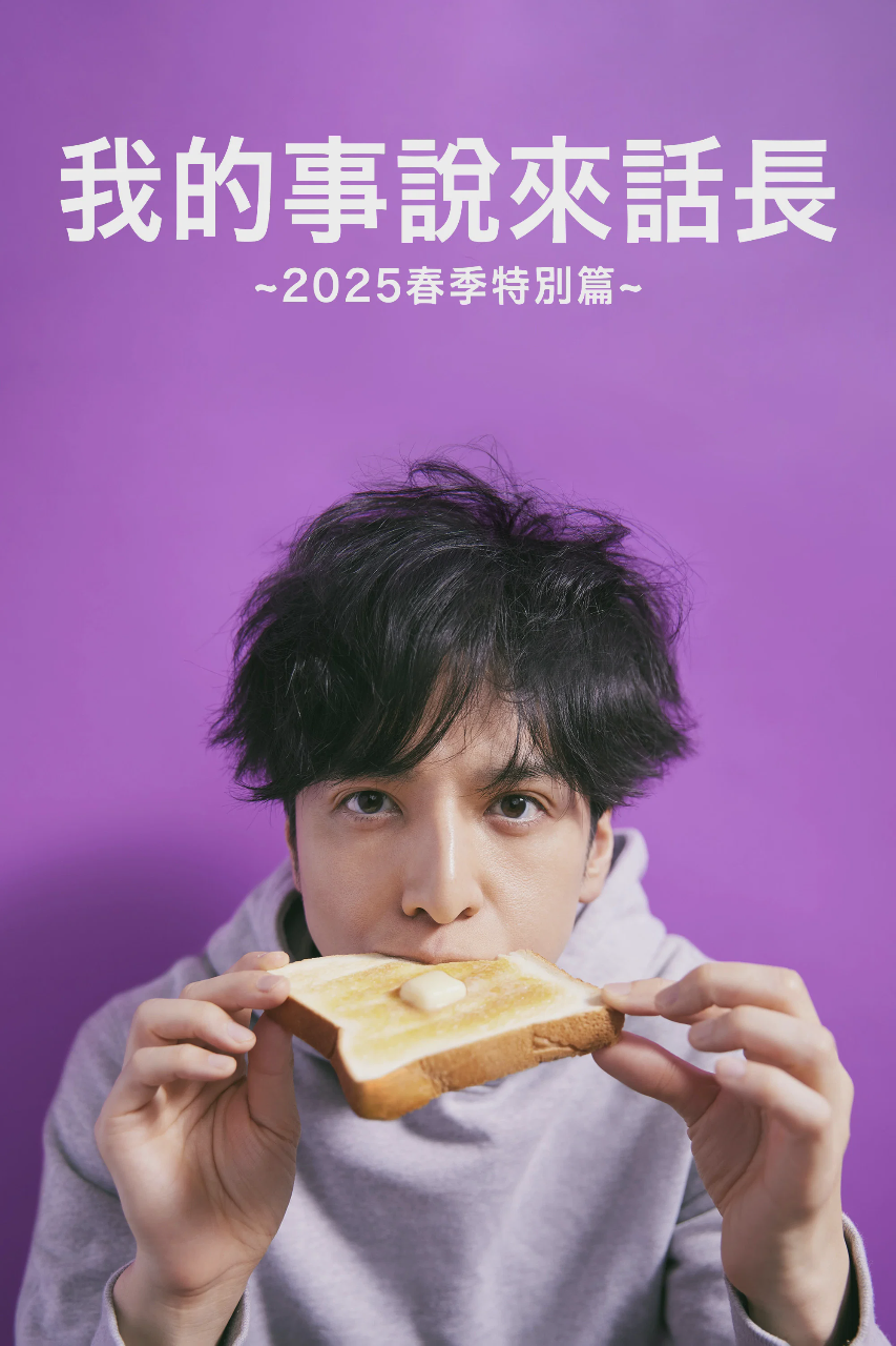 我的事说来话长~2025・春~