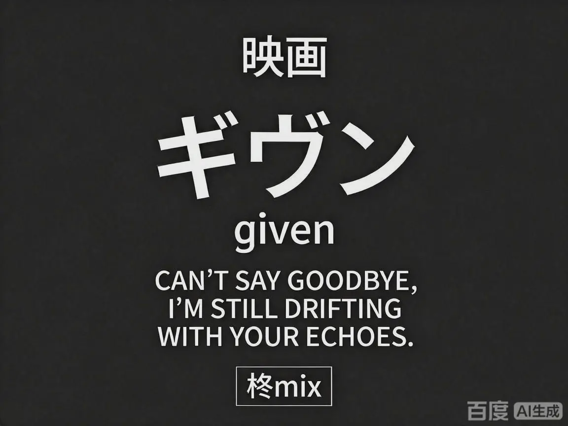 GIVEN被赠与的未来剧场版:柊mix