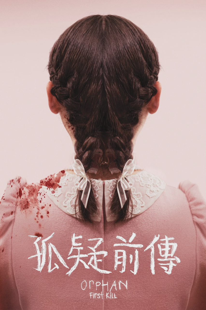 孤儿怨:首杀
