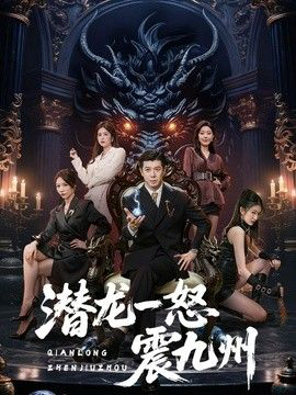潜龙一怒震九州