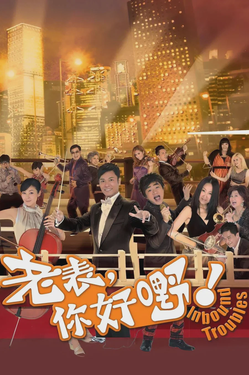 老表,你好嘢!