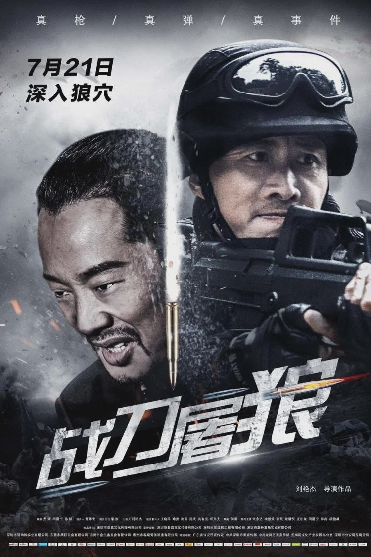 战刀屠狼