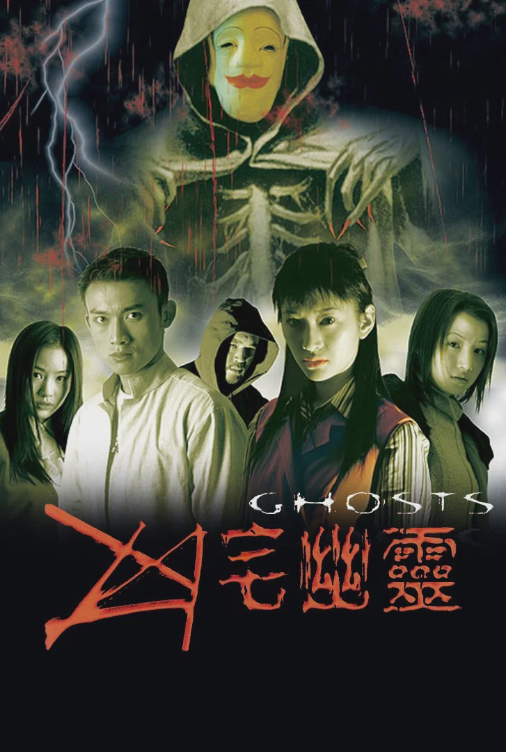 凶宅幽灵
