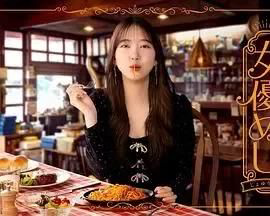 女优饭