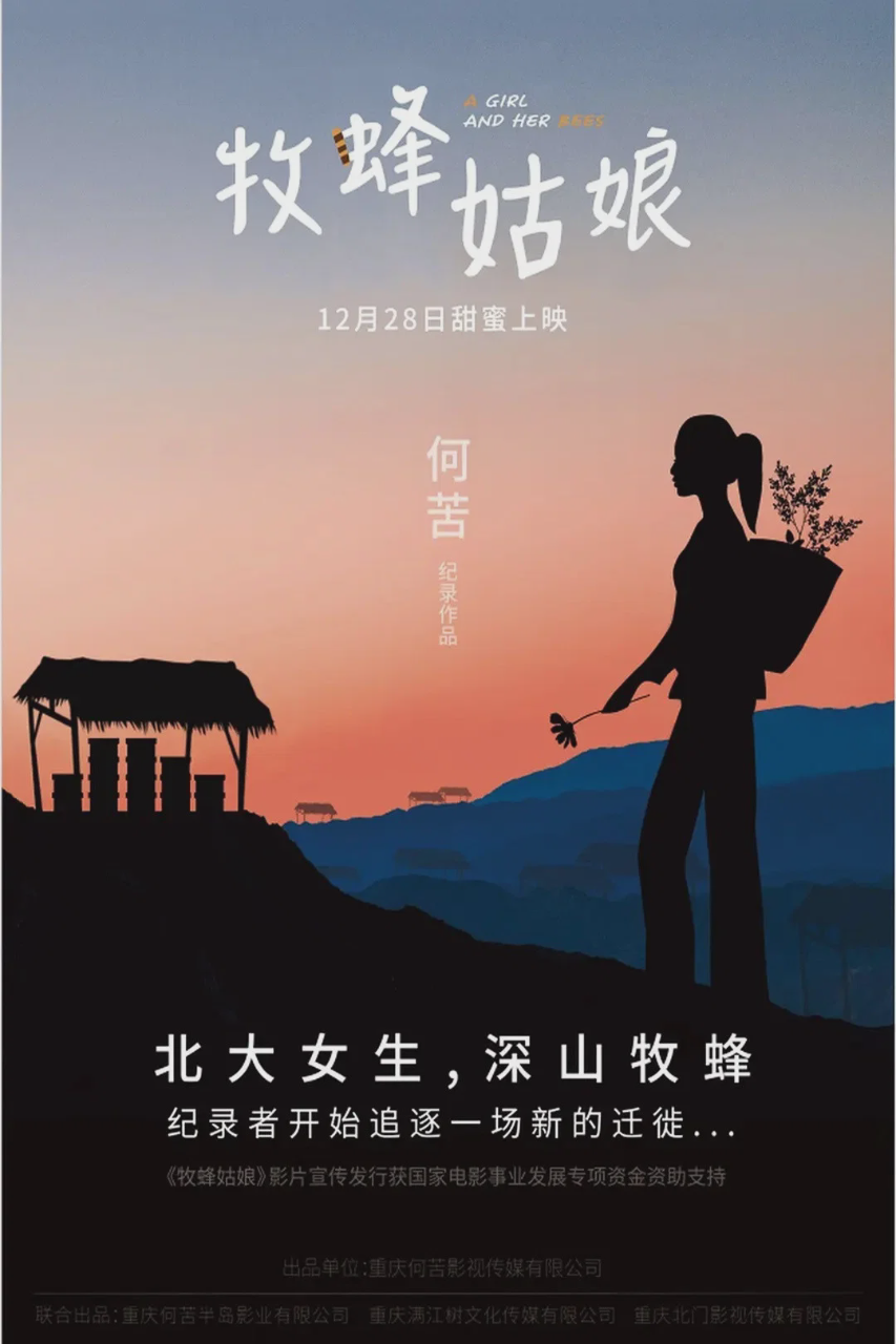 牧蜂姑娘