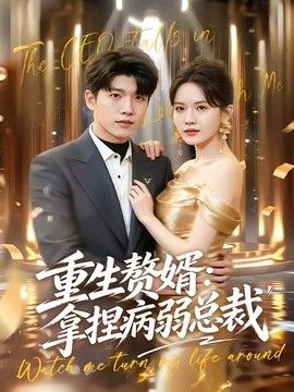 重生赘婿:拿捏病弱总裁
