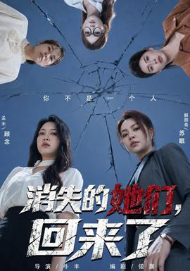 消失的她们,回来了