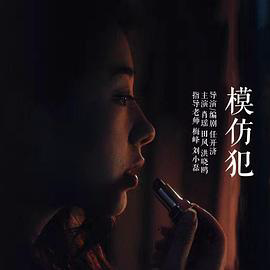 模仿犯2016