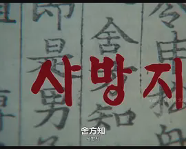 舍方知