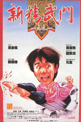 新精武门1991国语4K
