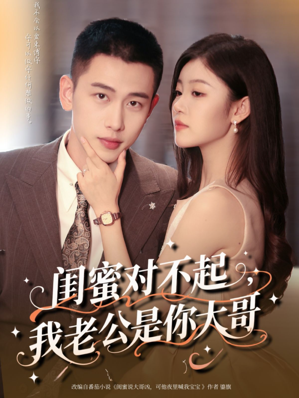 闺蜜对不起,我老公是你大哥