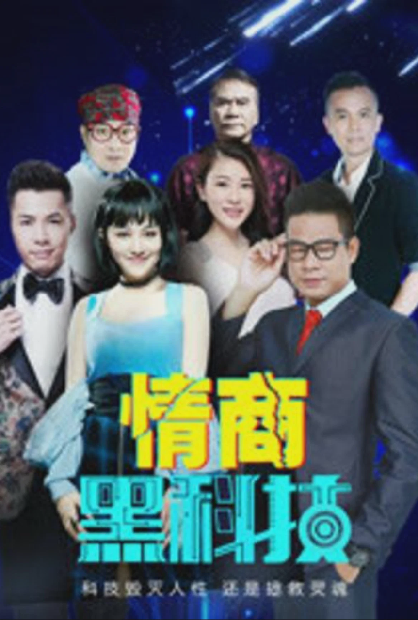 情商黑科技