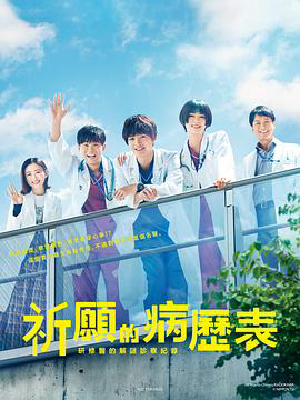 祈愿的病历表