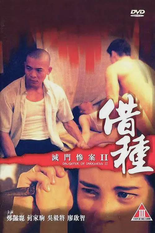 灭门惨案2:借种