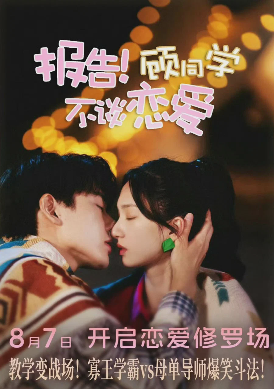 报告!顾同学不谈恋爱