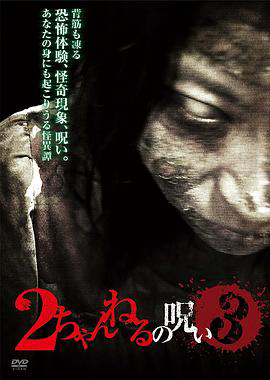2ch的诅咒3
