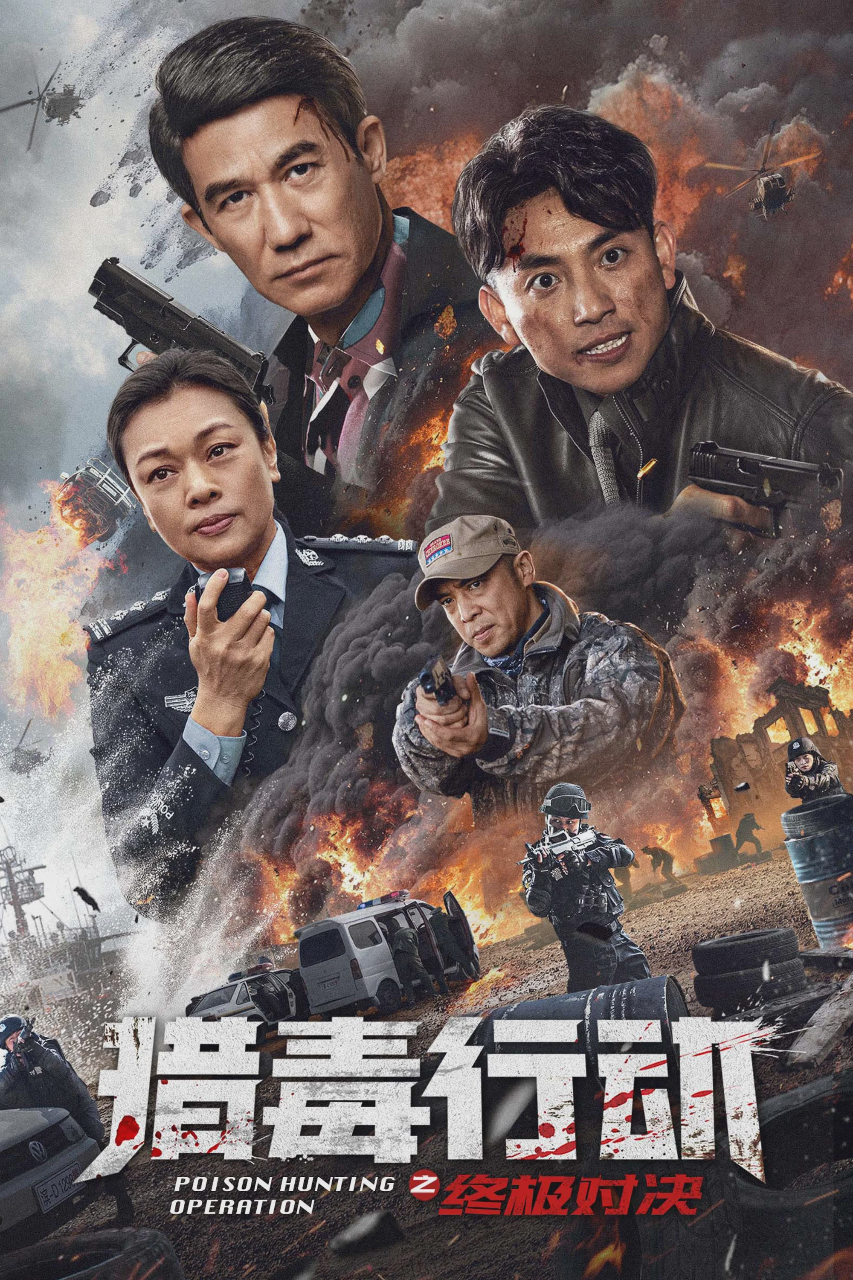 猎毒行动:终极对决