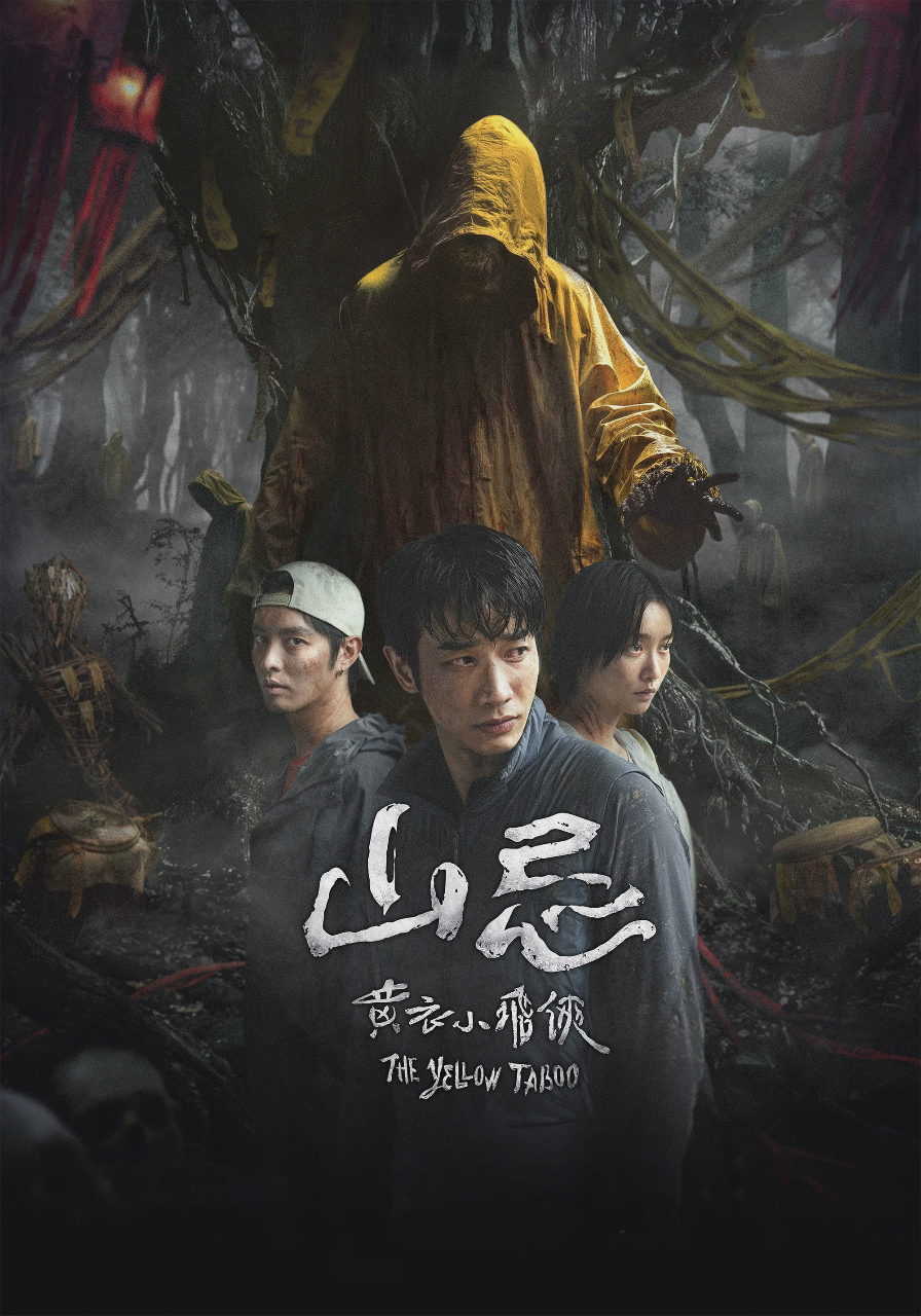 山忌:黄衣小飞侠