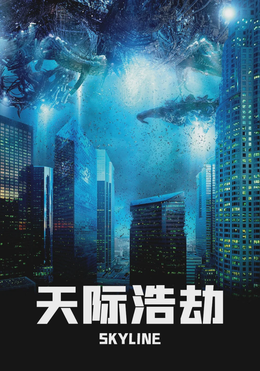 天际浩劫