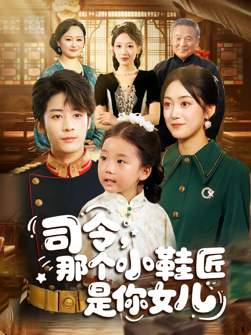 司令那个小鞋匠是你的女儿&amp司令，那个小鞋匠是你的女儿