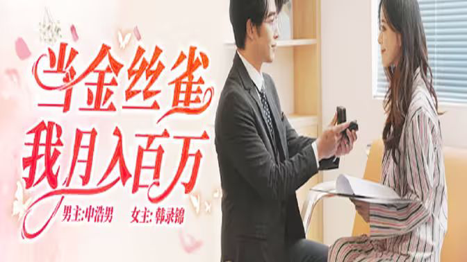 当金丝雀我月入百万