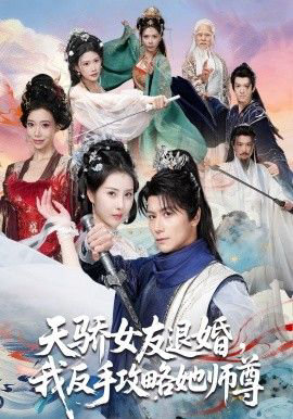 天骄女友退婚，我反手攻略她师尊