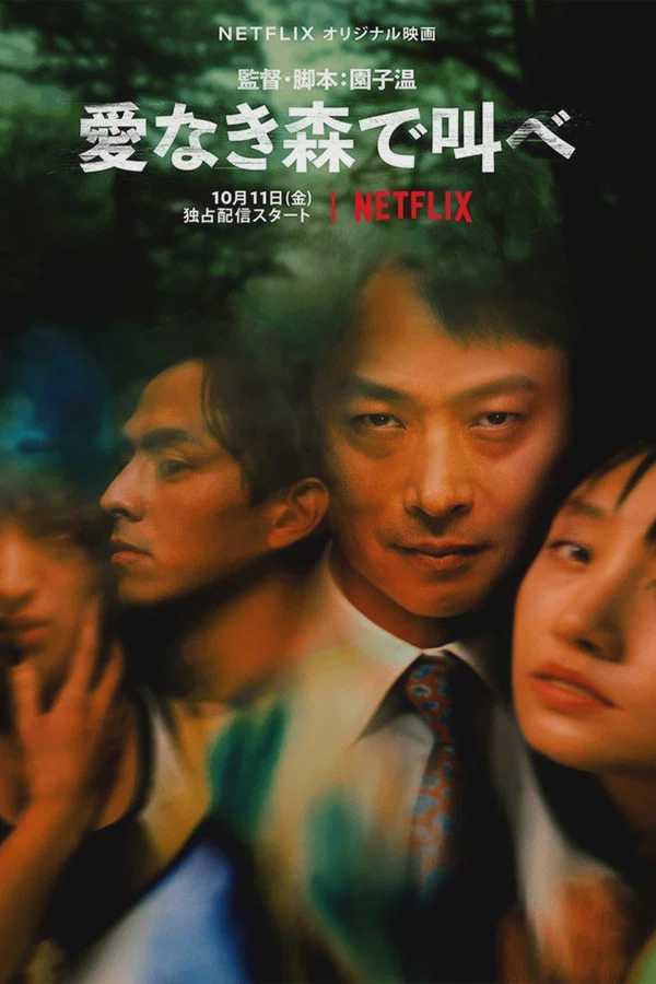 在无爱之森呐喊:深入密林