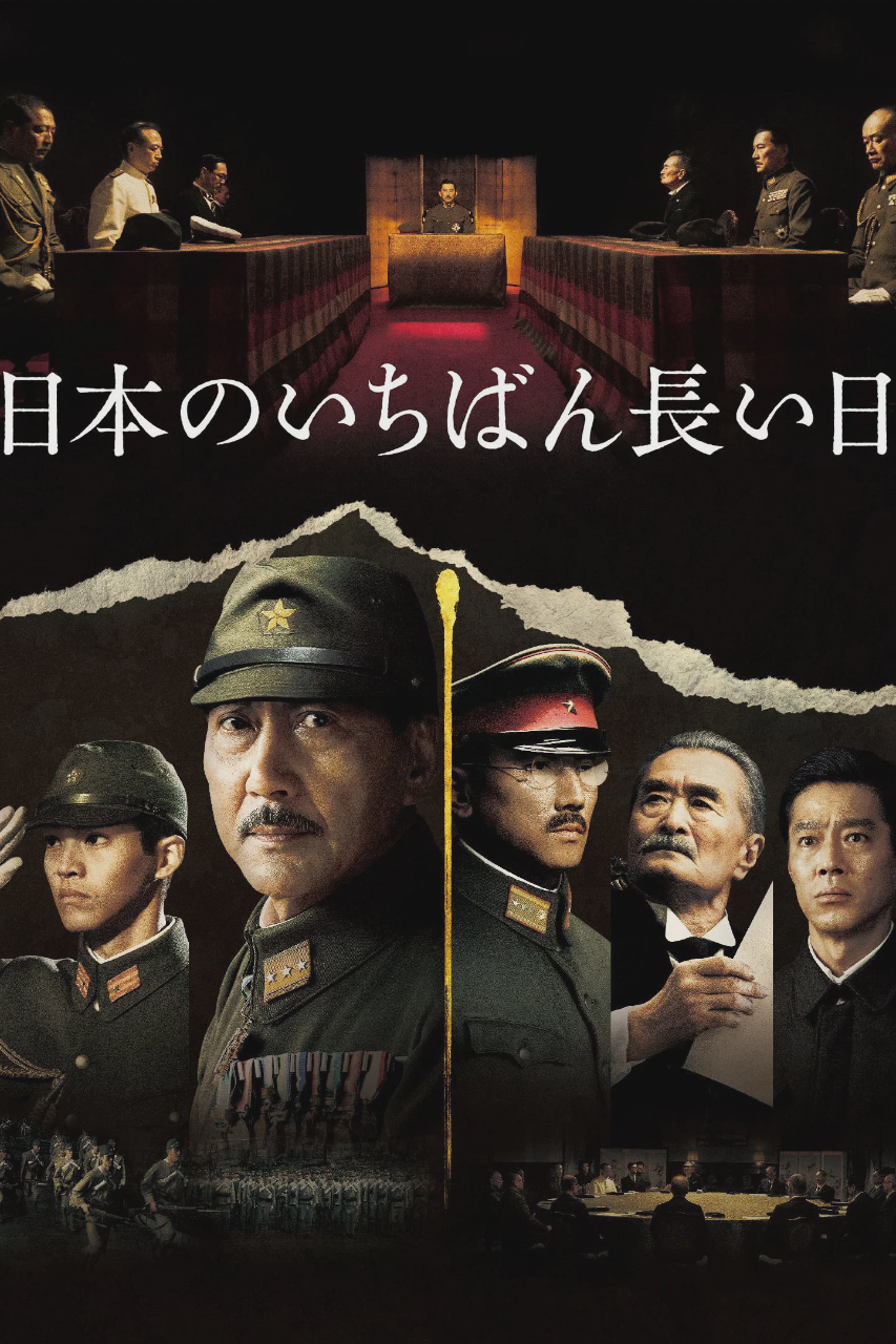 日本最长的一天