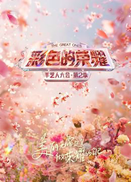 彩色的荣耀·手艺人大会