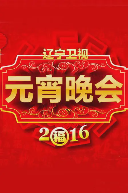 2026辽宁卫视元宵喜乐会