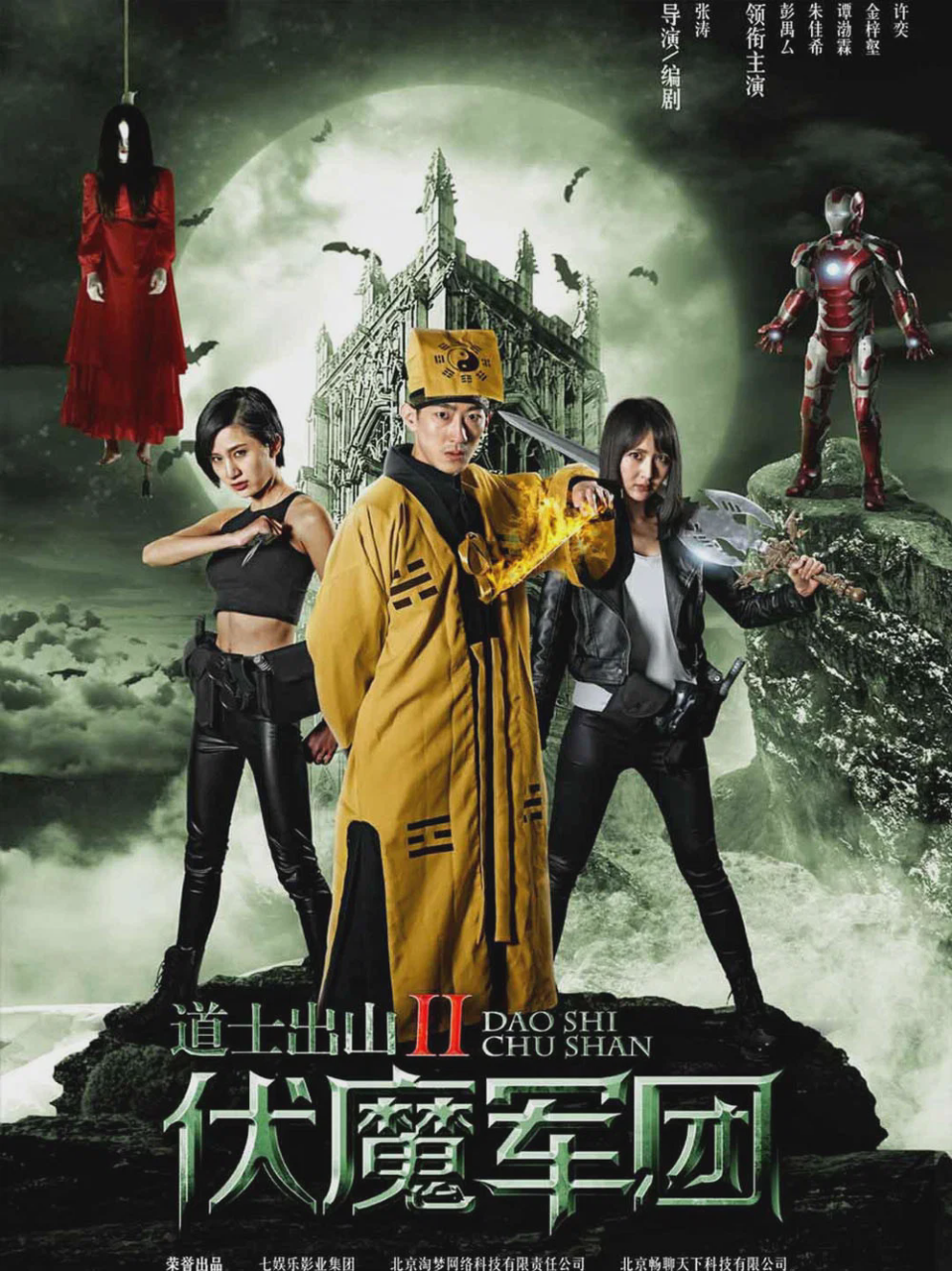 道士出山2:伏魔军团