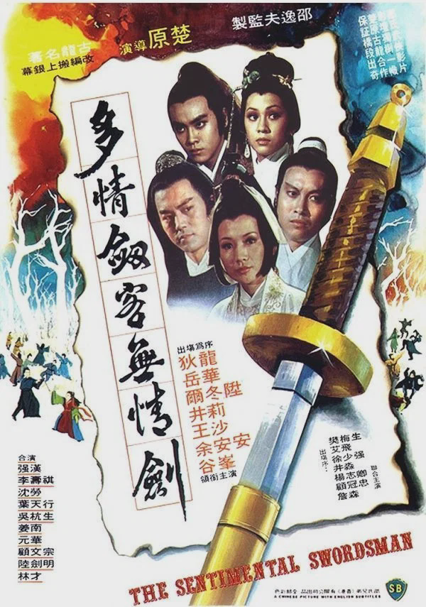 多情剑客无情剑