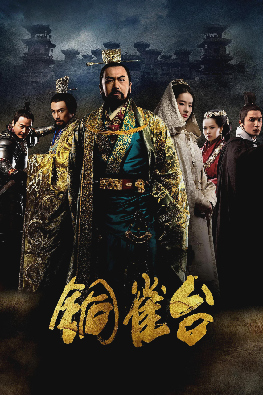 铜雀台