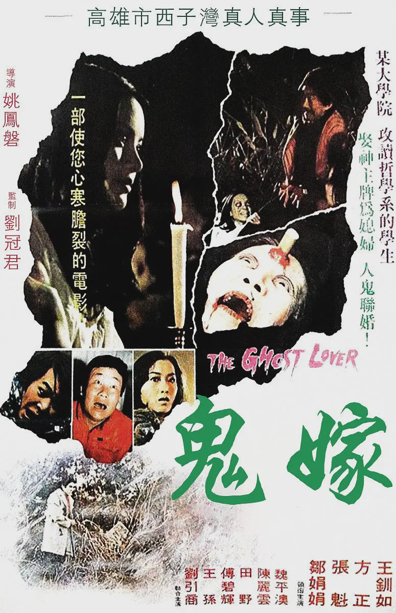 鬼嫁1976